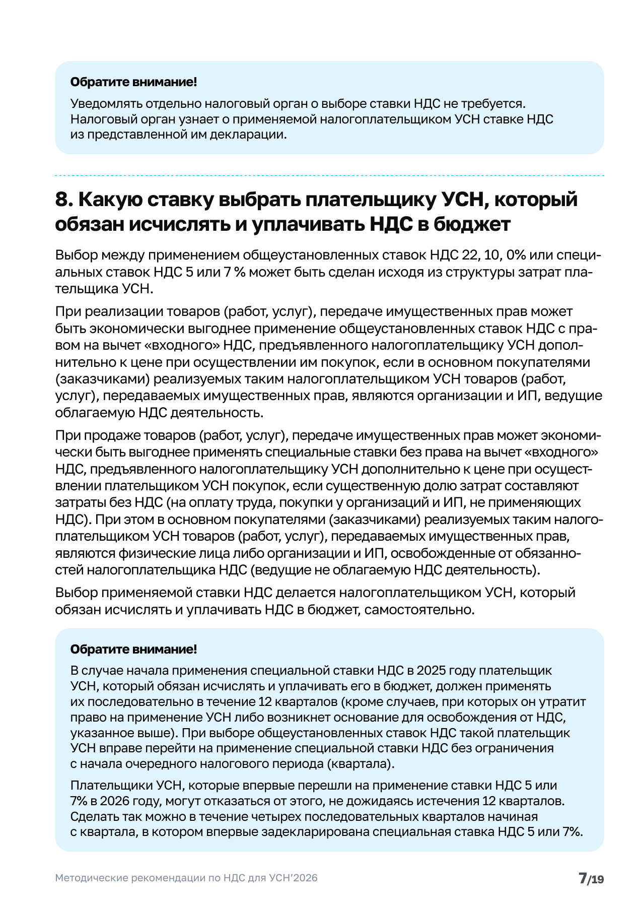 Страница 7 официальных рекомендаций ФНС для УСН на 2026 год: выбор ставки НДС.