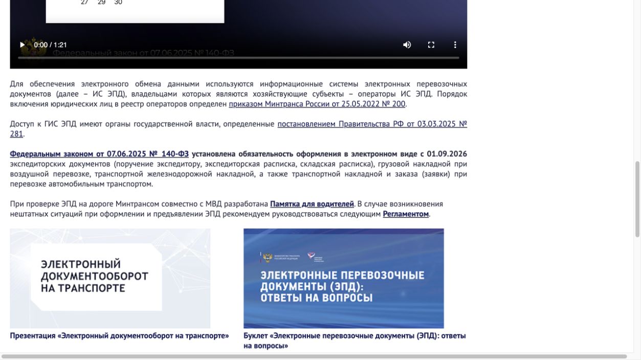 Фрагмент страницы Минтранса с датой перехода на ЭПД и перечнем документов.